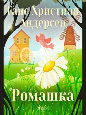 Ромашка - Audiobook